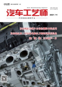 汽车工艺师 21年11月号
