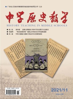 中学历史教学 21年11月号