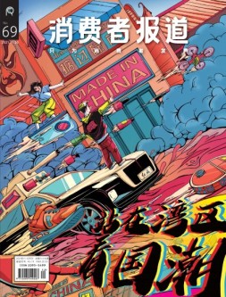 消费者报道 21年11-12月号