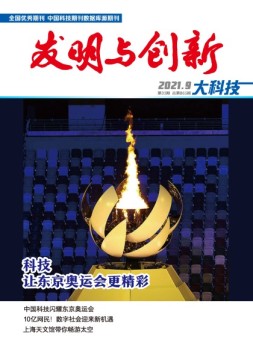 发明与创新·大科技 21年9月号