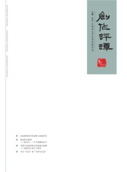 创作评谭 21年第5期