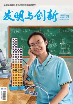 发明与创新·高中生 21年第11期