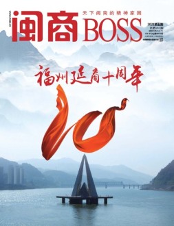 闽商 21年5月号