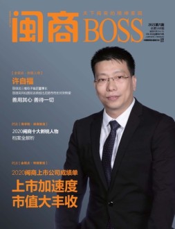 闽商 21年6月号