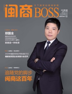 闽商 21年7月号