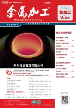 金属加工·热加工 21年9月号