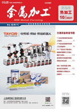金属加工·热加工 21年10月号