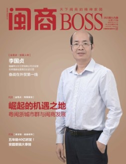 闽商 21年8-9月号