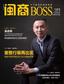 闽商 21年10月号