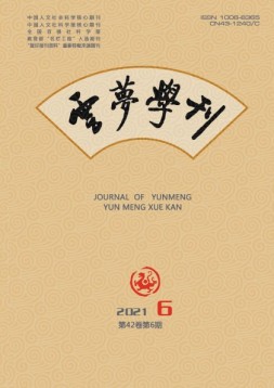 云梦学刊 21年第6期