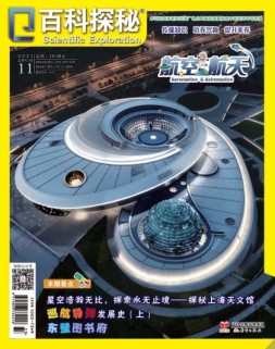 百科探秘·航空航天 21年11月号