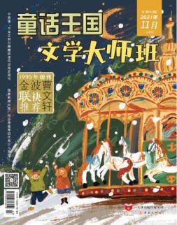 童话王国文学大师班 21年11月号