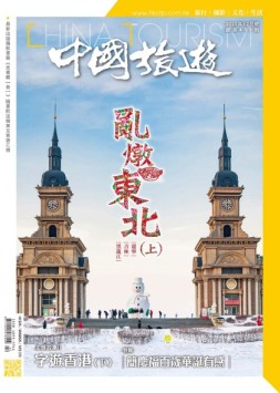 中国旅游 21年12月号
