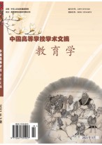 中国高等学校学术文摘-教育学 21年第3期