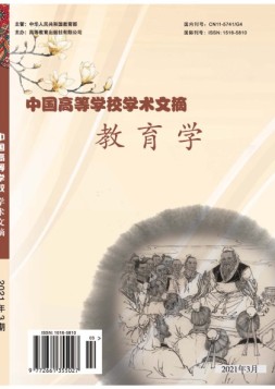 中国高等学校学术文摘-教育学 21年第3期