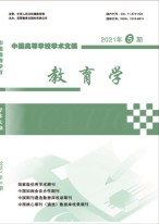 中国高等学校学术文摘-教育学 21年第5期