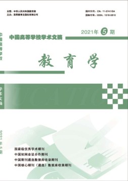 中国高等学校学术文摘-教育学 21年第5期