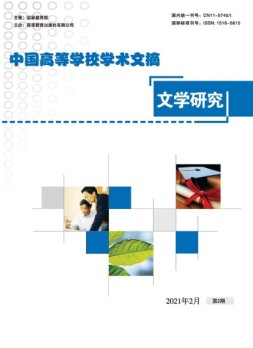 中国高等学校学术文摘·文学研究 21年第2期