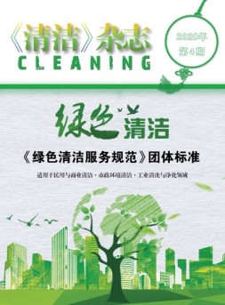 清洁 20年第4期