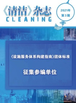 清洁 21年第3期