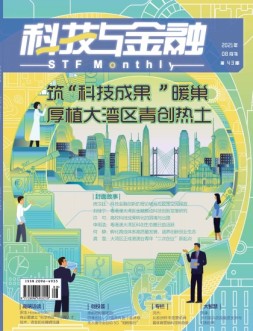 科技与金融 21年8月号