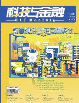 科技与金融 21年9月号