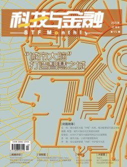 科技与金融 21年10月号