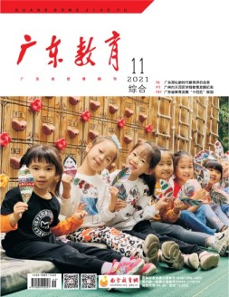 广东教育综合版 21年11月号