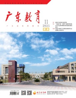 广东教育职教版 21年11月号
