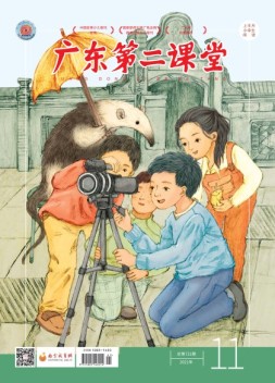 广东第二课堂小学版 21年11期
