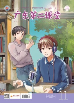 广东第二课堂中学版 21年11月号