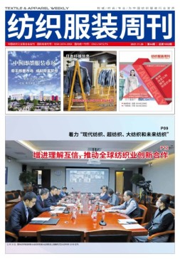 纺织服装周刊 21年第44期