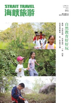 海峡旅游 21年11月刊