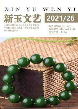 新玉文艺 21年第26期