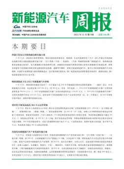 新能源汽车周报 21年11月第4周