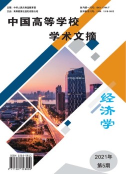 中国高等学校学术文摘·经济学 21年第5期