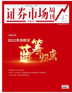 证券市场周刊·红周刊 21年第47期