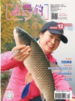 垂钓 21年12月号