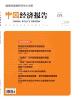 中国经济报告 21年第5期