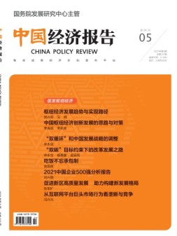 中国经济报告 21年第5期