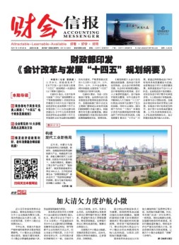 财会信报 21年总第835期