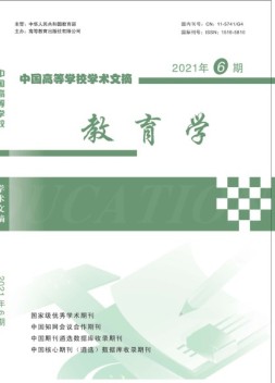 中国高等学校学术文摘-教育学 21年第6期