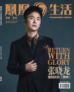 凤凰生活 21年12月号