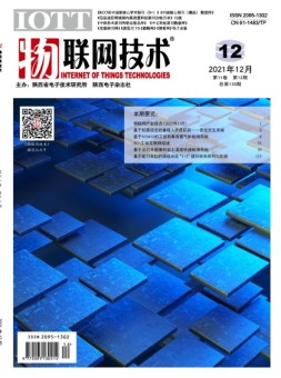 物联网技术 21年12月号