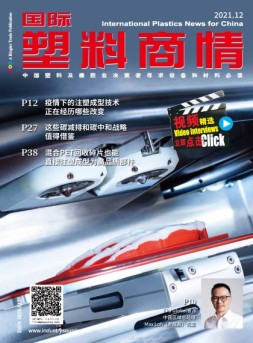 国际塑料商情 21年12月号
