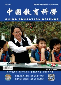 中国教育科学 21年第11期