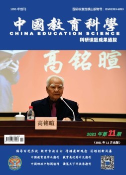 中国教育科学·科研课题成果通报 21年第11期