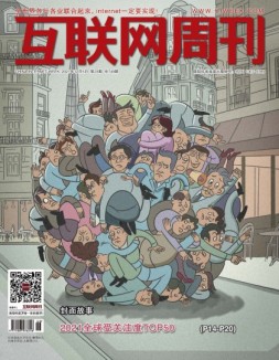 互联网周刊 2021年第23期
