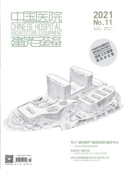 中国医院建筑与装备 21年11月号
