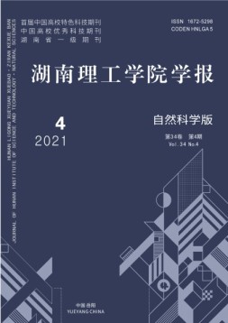 湖南理工学院学报·自然科学版 21年第4期